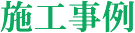 業務案内・施工実績
