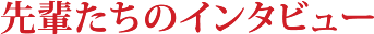 先般たちのインタビュー
