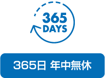 365日 年中無休
