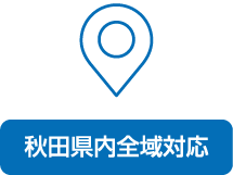 秋田県内全域対応