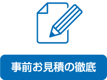 事前お見積りの徹底　