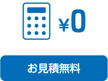 お見積無料