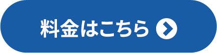 料金はこちら